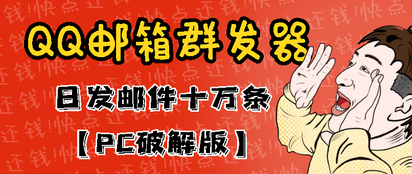 最新版QQ邮箱群发器协议版脚本，日发10W条，每单赚500-700元【永久版】_酷乐网