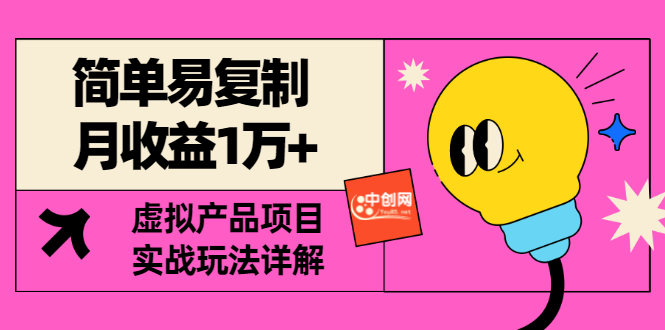 [某付费文章] 简单易复制 月收益1万+虚拟产品项目，实战玩法详解（附教程）_酷乐网