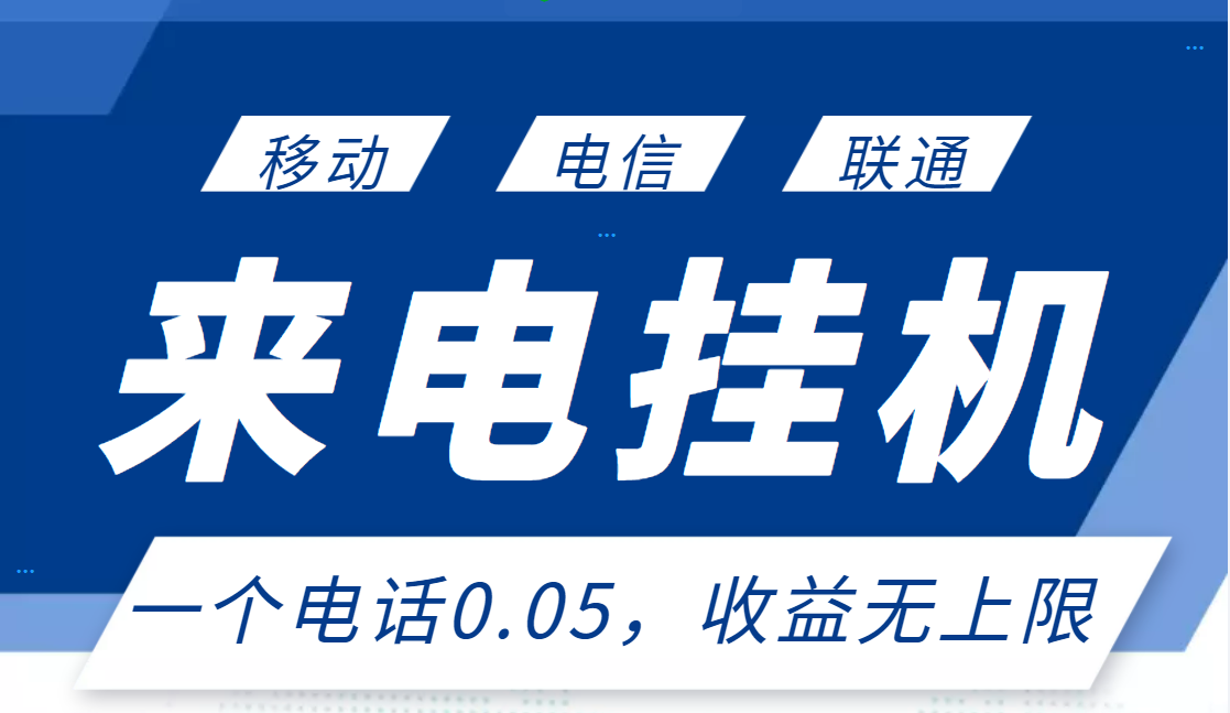 最新来电挂机项目，一个电话0.05，单日收益无上限_酷乐网