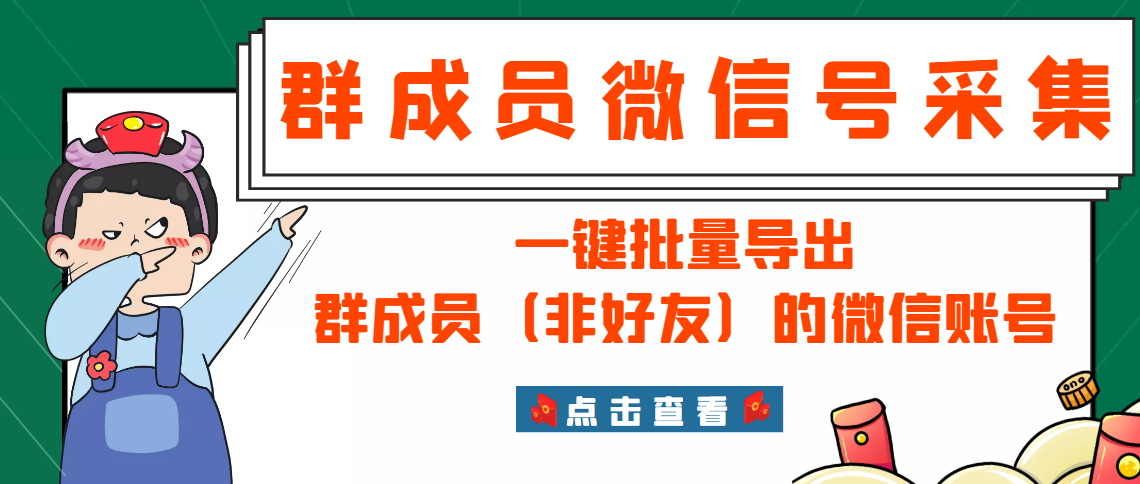 微信群成员采集脚本，一键批量导出群成员（非好友）的微信账号【永久版】_酷乐网