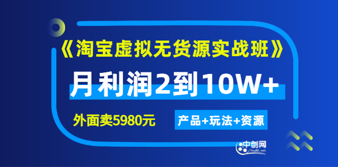 程哥《淘宝虚拟无货源实战班》线上第四期：月利润2到10W+（产品+玩法+资源)_酷乐网