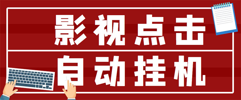 最新影视点击全自动挂机项目，一个点击0.038，轻轻松松日入300+_酷乐网