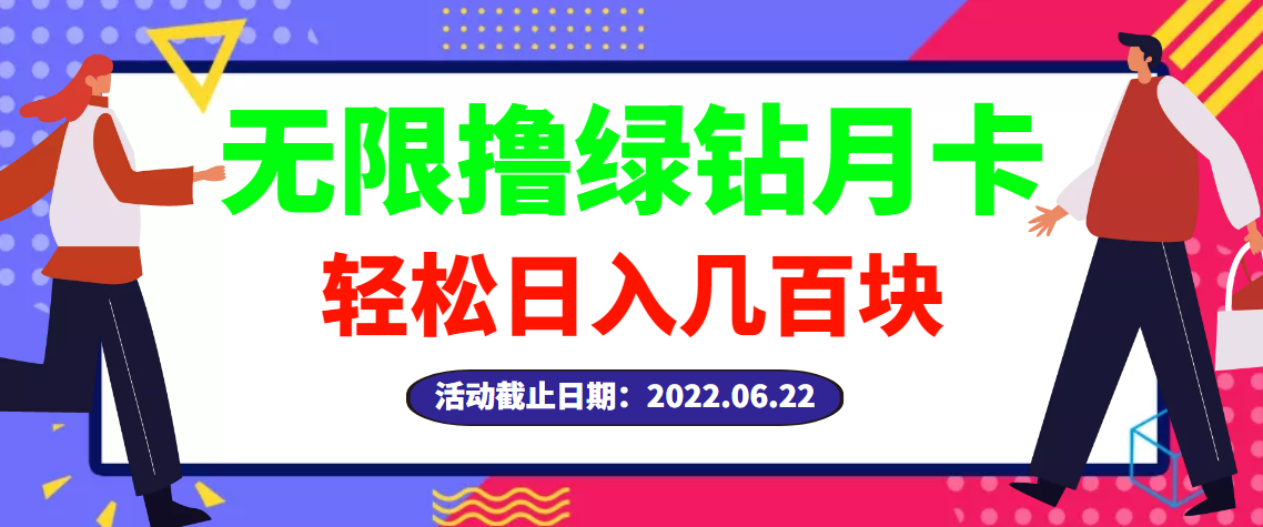 【高端精品】最新无限撸绿钻月卡兑换码项目，一单利润4-5，一天轻松几百块_酷乐网