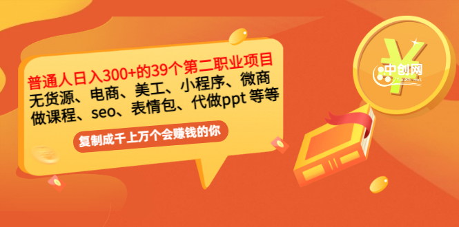 普通人日入300+年入百万+39个副业项目：无货源、电商、小程序、微商 等等！_酷乐网