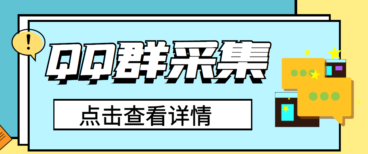 QQ群关键字采集免验证群脚本，轻松日加1000+【永久版脚本】_酷乐网