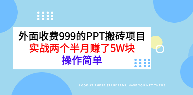 外面收费999的PPT搬砖项目：实战两个半月赚了5W块，操作简单！_酷乐网