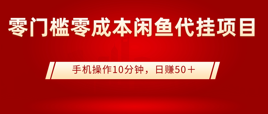 0门槛0成本闲鱼代挂项目，手机操作10分钟，日赚50＋_酷乐网