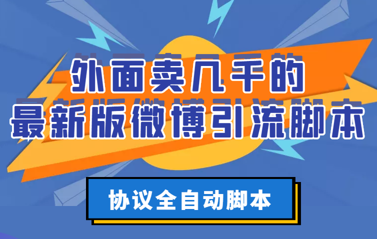 外面卖几千的最新版微博引流脚本，协议全自动脚本【永久版+详细教程】_酷乐网