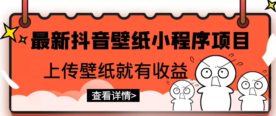 最新抖音壁纸小程序项目，上传壁纸就有收益【躺赚收益】_酷乐网