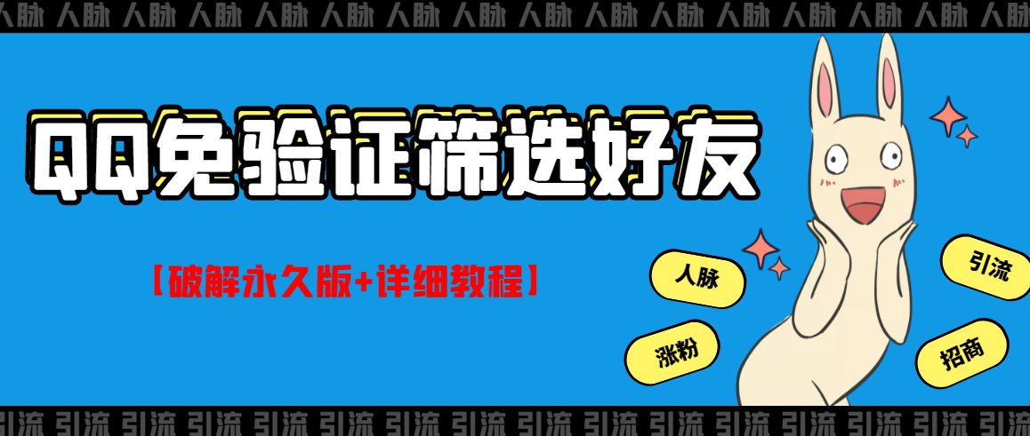 QQ免验证好友筛选免验证的好友脚本【永久版+详细教程】_酷乐网