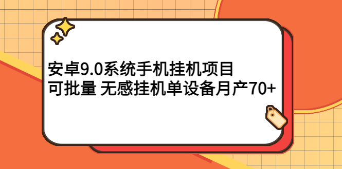 安卓9.0系统手机挂机项目，可批量 无感挂机单设备月产70+_酷乐网