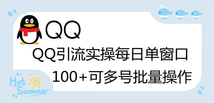 亲测价值998的QQ被动加好友100+，可多号批量操作【脚本全自动被动引流】_酷乐网