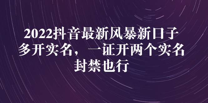 2022抖音最新风暴新口子：多开实名，一整开两个实名，封禁也行_酷乐网