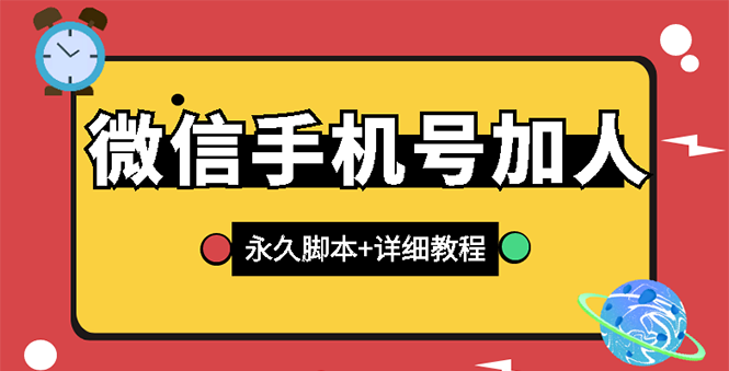 【微信引流】微信云控通讯录手机号加人脚本【永久版脚本+卡密+手机号生成】_酷乐网