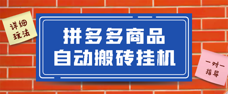 拼多多商品自动搬砖挂机项目，稳定月入5000+【自动脚本+视频教程】_酷乐网