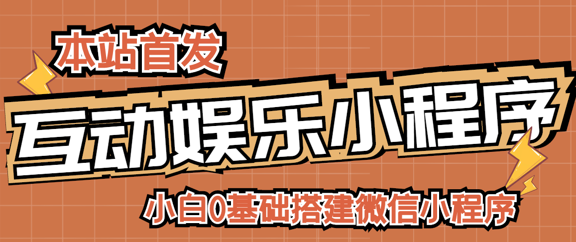 小白0基础搭建微信喝酒重启人生小程序，支持流量广告【源码+视频教程】_酷乐网