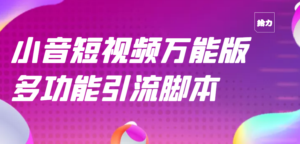 【引流精品】抖音全自动粉丝私信引流脚本，市面上功能最齐全的抖音脚本_酷乐网