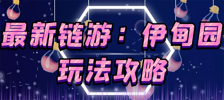 5月4日上市的链游《伊甸园》【安装教程+玩法教程】_酷乐网