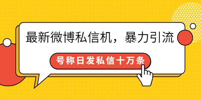 最新微博私信机，暴力引流，号称日发私信十万条【详细教程】_酷乐网