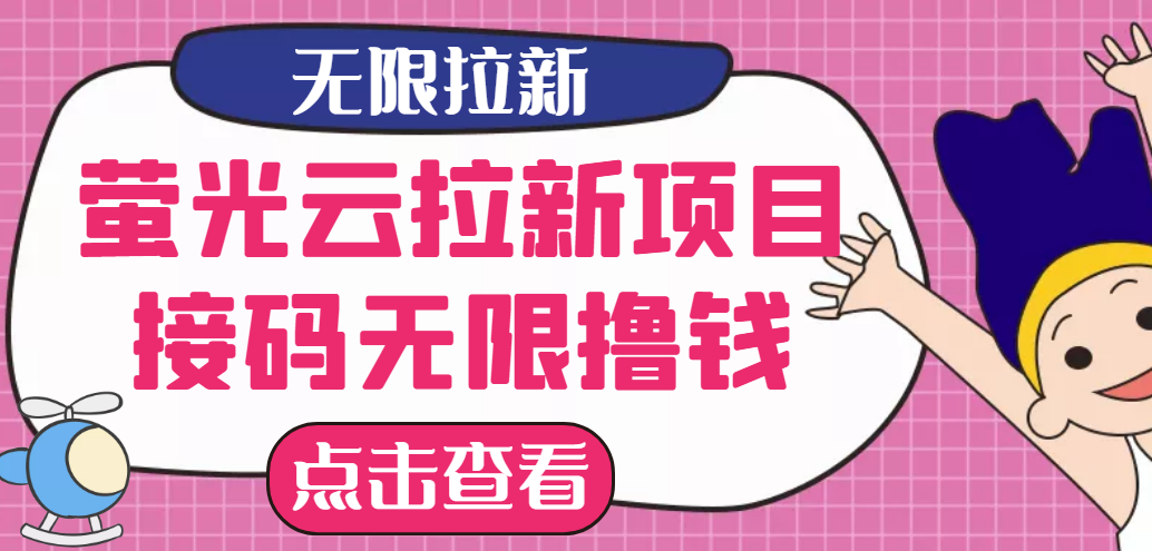 【最新口子】最新萤光云拉新项目，接码无限撸优惠券，日入300+_酷乐网