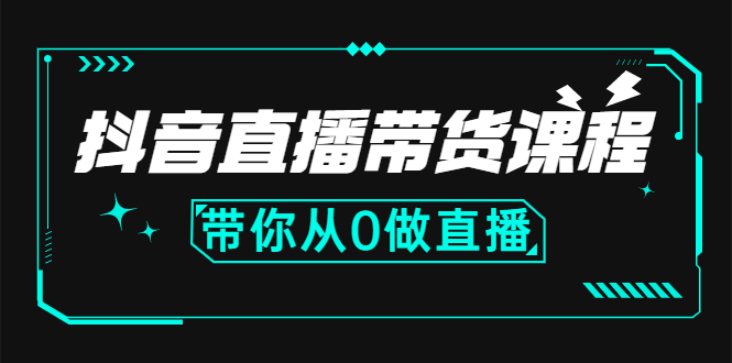 抖音直播带货课程：带你从0开始，学习主播、运营、中控分别要做什么_酷乐网