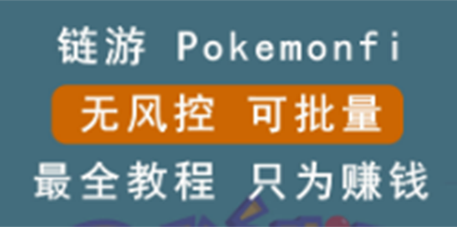 链游：pokemonfi，边玩边赚游戏，无风控，可批量操作 !_酷乐网