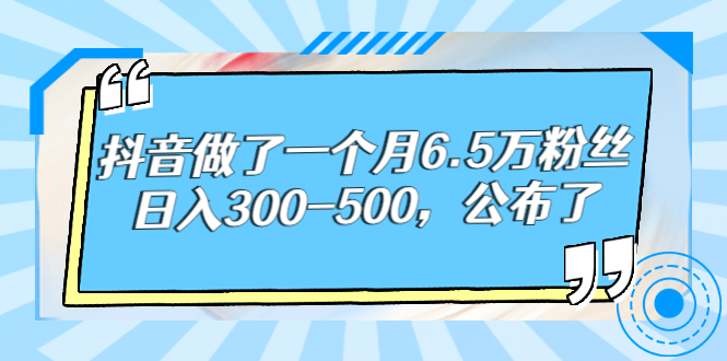 抖音做了一个月6.5万粉丝，日入300-500，公布了！_酷乐网