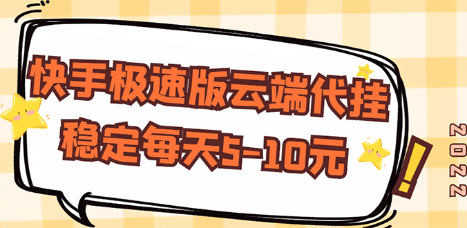 【稳定低保】快手极速版云端代挂，稳定每天5-10元_酷乐网