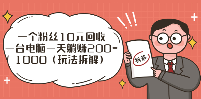 流量工厂回收项目：一个粉丝10元，一台电脑一天躺赚200-1000（玩法拆解）_酷乐网