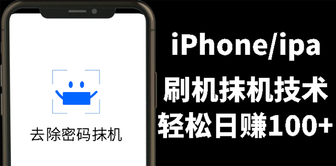 另类出售iPhone刷机抹机技术，一天100+左右 !_酷乐网