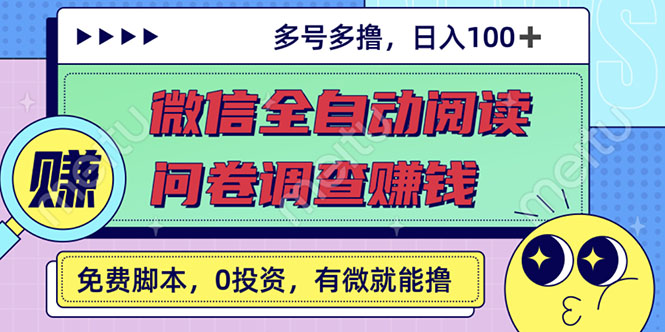 最新微信全自动阅读挂机+国内问卷调查赚钱 单号一天20-40左右 号越多赚越多_酷乐网