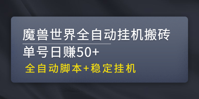 【稳定挂机】魔兽世界全自动挂机搬砖项目，单号日赚50+【全自动脚本】_酷乐网