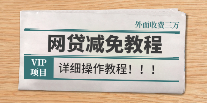 外面收费3W的网贷减免教程【详细操作教程】_酷乐网