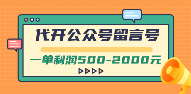 外面卖1799的代开公众号留言号项目，一单利润500-2000元【视频教程】_酷乐网