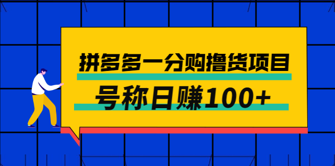 外面卖88的拼多多一分购撸货项目，号称日赚100+_酷乐网