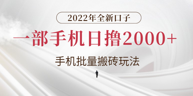 2022年全新口子，手机批量搬砖玩法，一部手机日撸2000+_酷乐网