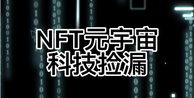 【元本空间 sky 七级空间 唯一 ibox 幻藏等】NTF捡漏合集【抢购脚本+教程】_酷乐网