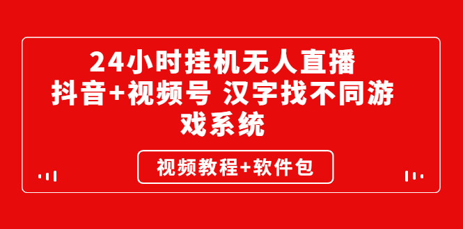 24小时挂机无人直播，抖音+视频号 汉字找不同游戏系统（视频教程+软件包）_酷乐网