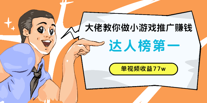 大佬教你做小游戏推广赚钱：达人榜第一、单视频收益77w_酷乐网