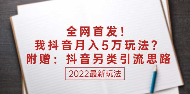 某付费文章：全网首发！我抖音月入5万玩法？附赠：抖音另类引流思路_酷乐网