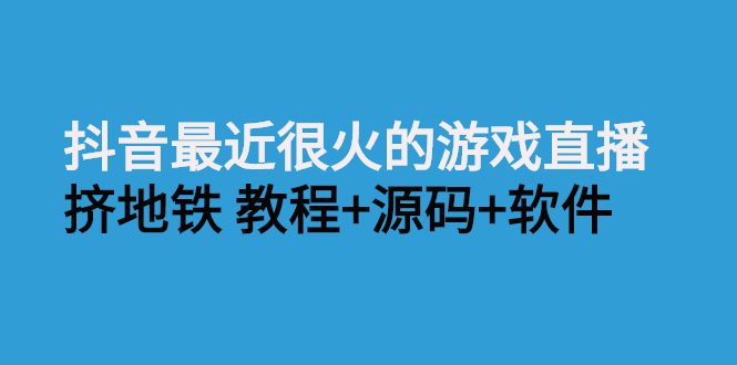 抖音最近很火的游戏直播：挤地铁教程+源码+软件_酷乐网