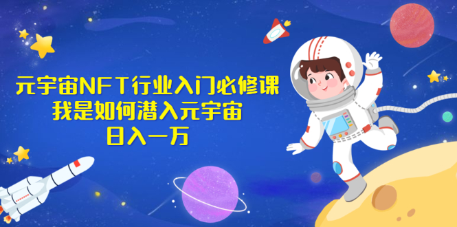 《元宇宙NFT行业入门必修课》我是如何潜入元宇宙日入一万_酷乐网