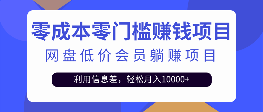 百度网盘会员CPS躺赚项目，简单操作轻松实现月入10000+【视频教程】_酷乐网