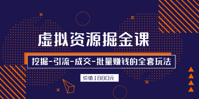 虚拟资源掘金课，挖掘-引流-成交-批量赚钱的全套玩法_酷乐网