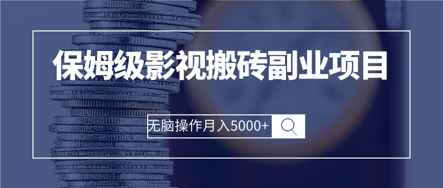 保姆级影视搬砖副业项目 无脑操作月入5000+_酷乐网