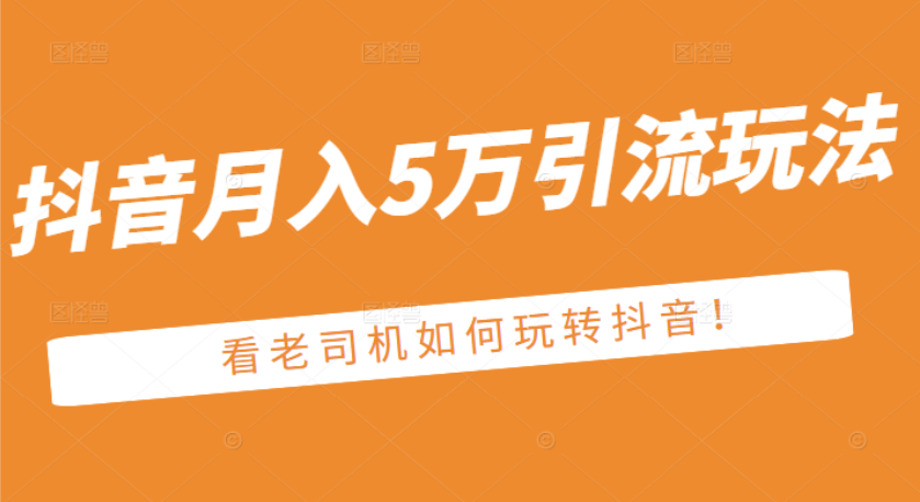 某公众号付费文章：抖音月入5万引流玩法，看看老司机如何玩转抖音_酷乐网