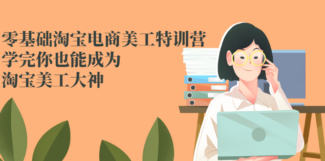 零基础淘宝电商美工特训营，学完你也能成为淘宝美工大神_酷乐网