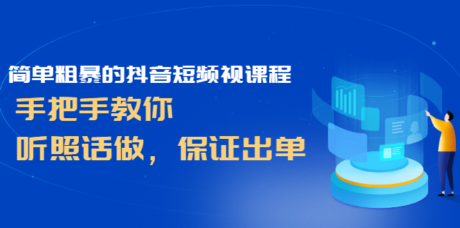 简单粗暴的抖音短频视课程，手把手教你，听照话做，保证出单_酷乐网