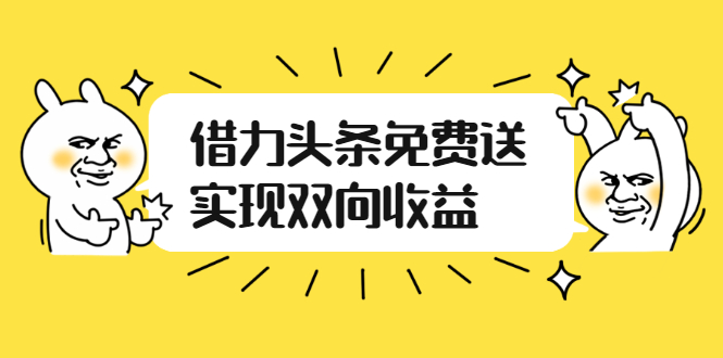 如何借力头条免费送实现双向收益，项目难度不大，原创实操视频讲解_酷乐网