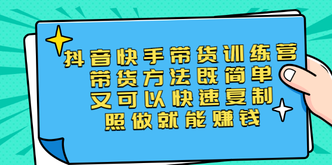 第二期抖音快手带货训练营：带货方法既简单又可以快速复制，照做就能赚钱_酷乐网